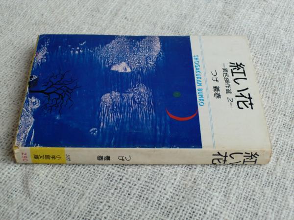 紅い花 異色傑作選 2 つげ義春 著 がらんどう 古本 中古本 古書籍の通販は 日本の古本屋 日本の古本屋