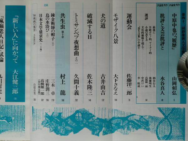 群像 1999年6月号 ○第42回群像新人文学賞発表 (大江健三郎/加藤