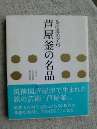 芦屋釜の名品 : 茶の湯の至巧