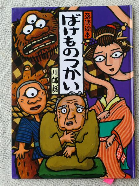 落語絵本　川端誠著　クレヨンハウス　10冊セット 落語絵本 川端誠著 クレヨンハウス 10冊セット 落語絵本 川端誠著