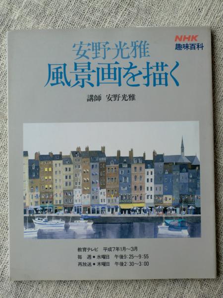 安野光雅 風景画を描く 安野光雅 著 古本 中古本 古書籍の通販は 日本の古本屋 日本の古本屋 安野光雅 風景画を描く 安野光雅 著 古本 中古本 古書籍の通販は 日本の古本屋 日本の古本屋