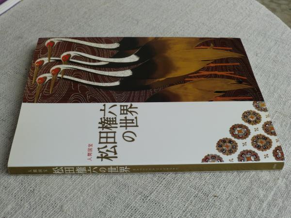 松田権六の世界 ☆ 【図録 人間国宝 松田権六の世界 石川県立