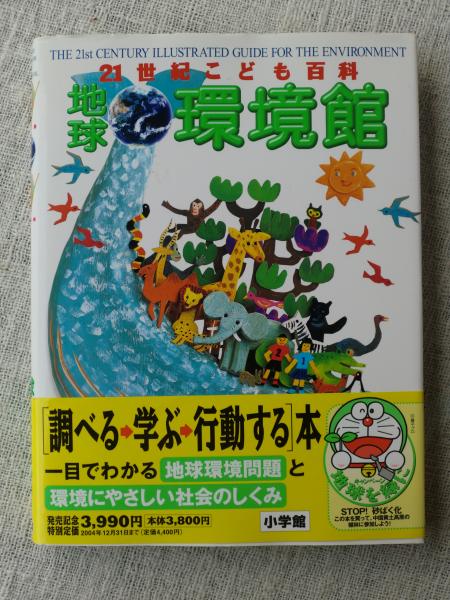 21世紀こども百科地球環境館 がらんどう 古本 中古本 古書籍の通販は 日本の古本屋 日本の古本屋