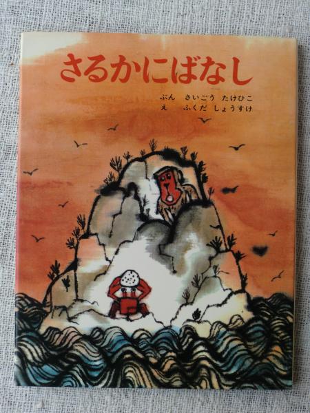 さるかにばなし 西郷竹彦 文 福田庄助 絵 がらんどう 古本 中古本 古書籍の通販は 日本の古本屋 日本の古本屋
