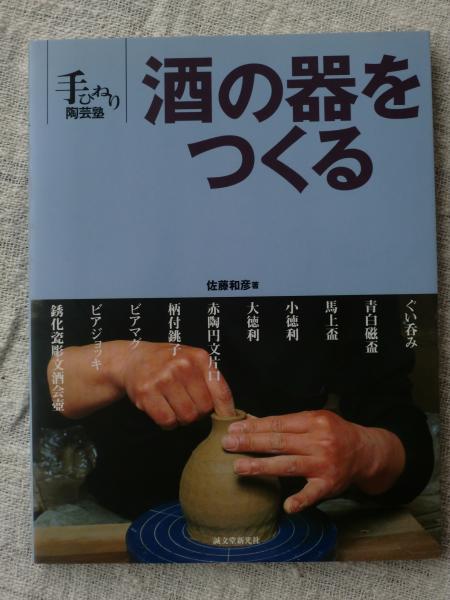 酒の器をつくる （著者署名落款あり）(佐藤和彦 著) / 古本、中古本