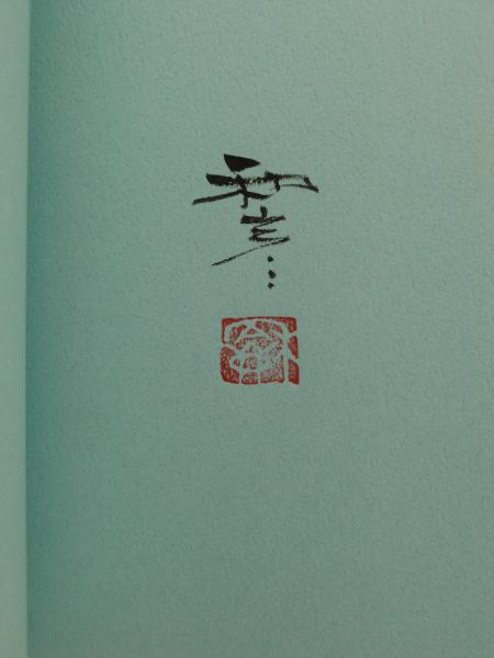 酒の器をつくる （著者署名落款あり）(佐藤和彦 著) / 古本、中古本