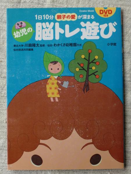 幼児の脳トレ遊び 1日10分親子の愛が深まる 仙台放送 共同編集 わかくさ幼稚園 著 川島隆太 監修 がらんどう 古本 中古本 古書籍の通販は 日本の古本屋 日本の古本屋