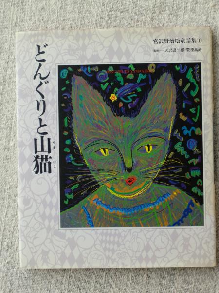どんぐりと山猫 宮沢賢治 著 がらんどう 古本 中古本 古書籍の通販は 日本の古本屋 日本の古本屋