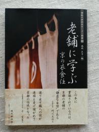 老舗に学ぶ京の衣食住