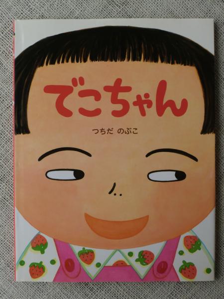 でこちゃん(つちだのぶこ さく・え) / 古本、中古本、古書籍の通販は