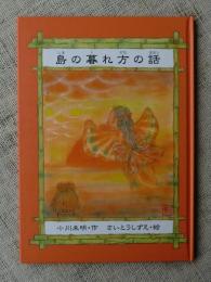 島の暮れ方の話　（謹呈署名あり）