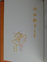 島の暮れ方の話　（謹呈署名あり）