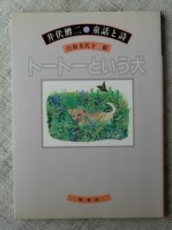 トートーという犬 　井伏鱒二 ● 童話と詩