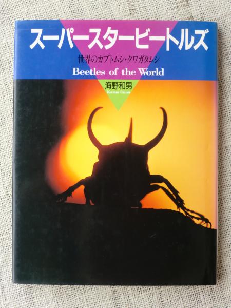 スーパースタービートルズ 世界のカブトムシ クワガタムシ 海野和男 著 がらんどう 古本 中古本 古書籍の通販は 日本の古本屋 日本の古本屋