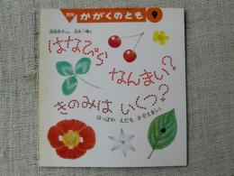 はなびらなんまい?きのみはいくつ? : はっぱやえだもかぞえましょ