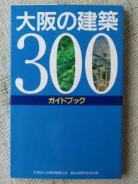 大阪の建築300 : ガイドブック