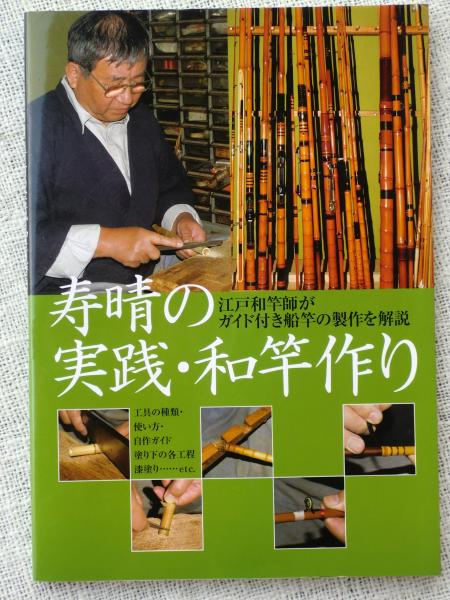 寿晴の実践 和竿作り 江戸和竿師がガイド付き船竿の製作を解説 寿晴 著 古本 中古本 古書籍の通販は 日本の古本屋 日本の古本屋