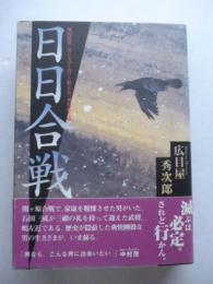 日日合戦 　 戦国乱世に男の美学を貫いた嶋左近の爽快武士道