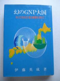 幻のGNP大国 　ゆとりある生活の基盤を求めて