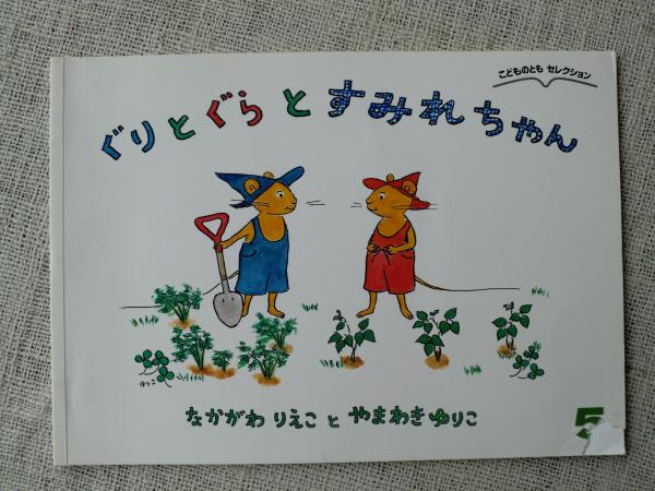 こどものとも　傑作集　ぐりとぐら　なかがわりえこ　やまわきゆりこ　福音館 61zBNR5hVAL.jpg