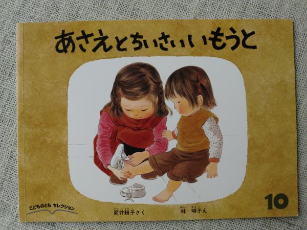 あさえとちいさいいもうと （こどものとも セレクション）(筒井頼子