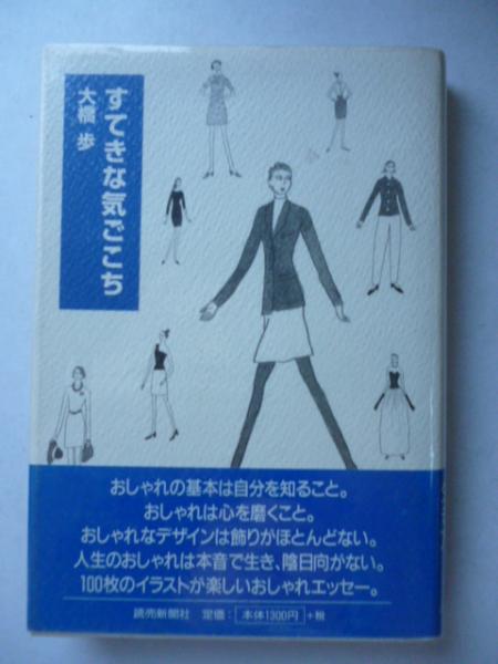 すてきな気ごこち 大橋歩 著 がらんどう 古本 中古本 古書籍の通販は 日本の古本屋 日本の古本屋
