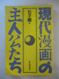 現代漫画の主人公たち