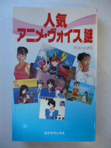 人気アニメ ヴォイスの謎 アニメージュfc 著 がらんどう 古本 中古本 古書籍の通販は 日本の古本屋 日本の古本屋