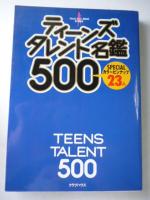 ティーンズタレント名鑑500 : Teens talent 500 : Specialカラーピンナップ23人 : 保存版