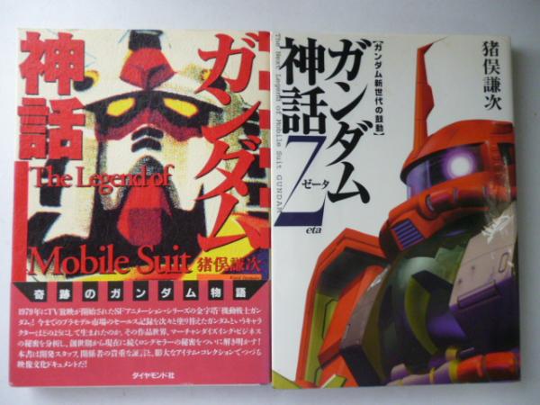 ガンダム神話 ガンダム神話ｚ ２冊 猪俣謙次 古本 中古本 古書籍の通販は 日本の古本屋 日本の古本屋