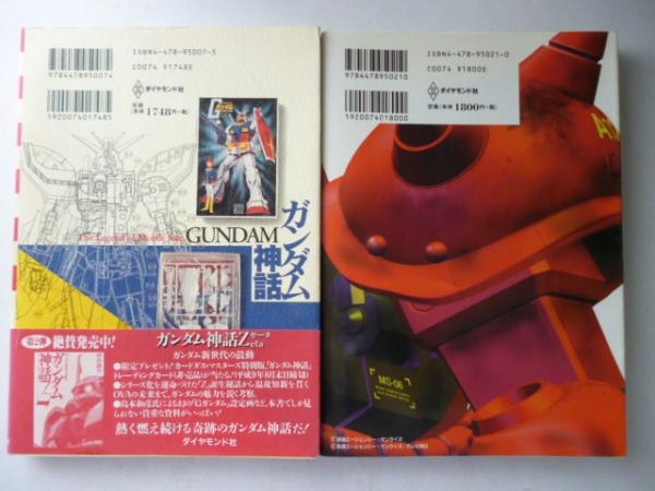 ガンダム神話 ガンダム神話ｚ ２冊 猪俣謙次 古本 中古本 古書籍の通販は 日本の古本屋 日本の古本屋