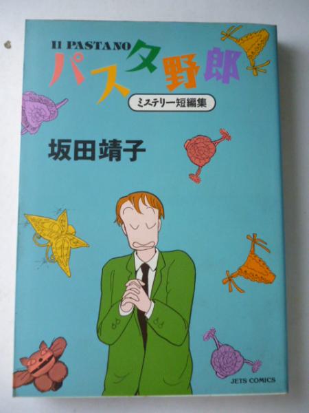 パスタ野郎 ミステリー短編集 Jets Comics 坂田靖子 著 がらんどう 古本 中古本 古書籍の通販は 日本の古本屋 日本の古本屋
