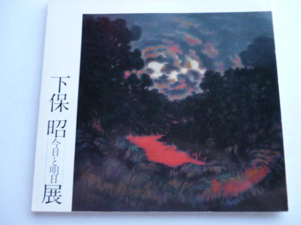 下保昭 今日と明日展 | 日本経済新聞社 | ¥710 - 日本の古本屋 / 日本