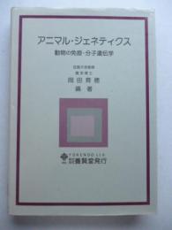 アニマル・ジェネティクス　動物の免疫・分子遺伝学