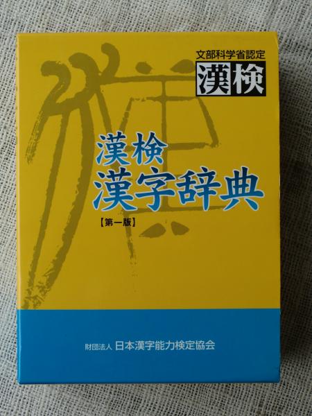 漢検漢字辞典(宇野 精一【監修】;日本漢字教育振興会【編