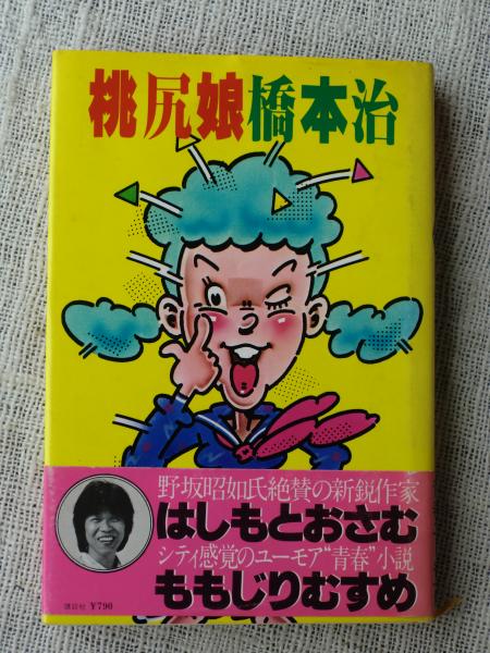 桃尻娘 新装版 | 橋本 治 |本 | 通販 | Amazon