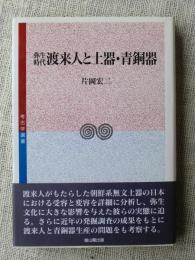 弥生時代渡来人と土器・青銅器