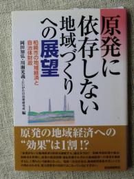 原発に依存しない地域づくりへの展望 : 柏崎市の地域経済と自治体財政