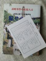 臆せぬ闘い　謀略事件の真犯人は　（米軍占領下の労働運動）