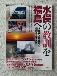 水俣の教訓を福島へ : 水俣病と原爆症の経験をふまえて
