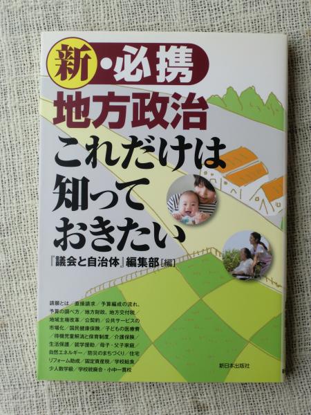 新 必携地方政治これだけは知っておきたい 議会と自治体 編集部 編 がらんどう 古本 中古本 古書籍の通販は 日本の古本屋 日本の古本屋