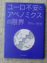 ユーロ不安とアベノミクスの限界