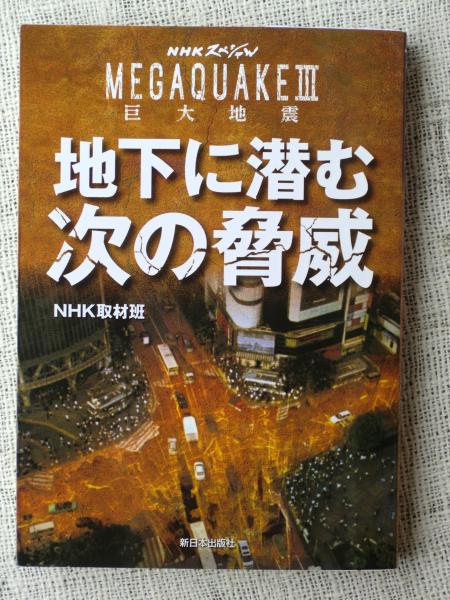 Nhkスペシャル Megaquake 巨大地震 地下に潜む次の脅威 Nhk取材班 著 がらんどう 古本 中古本 古書籍の通販は 日本の古本屋 日本の古本屋 Nhkスペシャル Megaquake 巨大地震 地下に潜む次の脅威 Nhk取材班 著 がらんどう 古本 中古本 古書籍の通販は 日本の古本屋 日本の古本屋