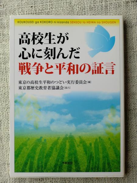 高校生が心に刻んだ戦争と平和の証言 東京の高校生平和のつどい実行委員会 編 がらんどう 古本 中古本 古書籍の通販は 日本の古本屋 日本の古本屋 高校生が心に刻んだ戦争と平和の証言 東京の高校生平和のつどい実行委員会 編 がらんどう 古本 中古本 古書籍の通販は 日本の古本屋 日本の古本屋