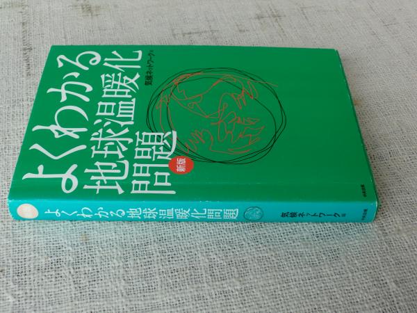 よくわかる地球温暖化問題 気候ネットワーク 編 がらんどう 古本 中古本 古書籍の通販は 日本の古本屋 日本の古本屋