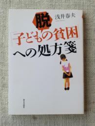 脱「子どもの貧困」への処方箋