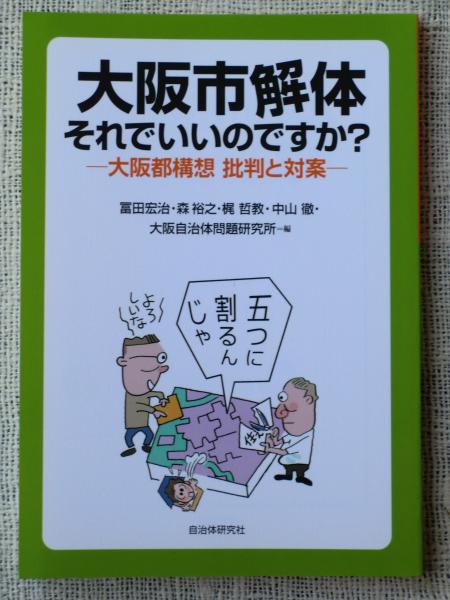 大阪市解体それでいいのですか 冨田宏治 森裕之 梶哲教 中山徹 大阪自治体問題研究所 編 がらんどう 古本 中古本 古書籍の通販は 日本の古本屋 日本の古本屋