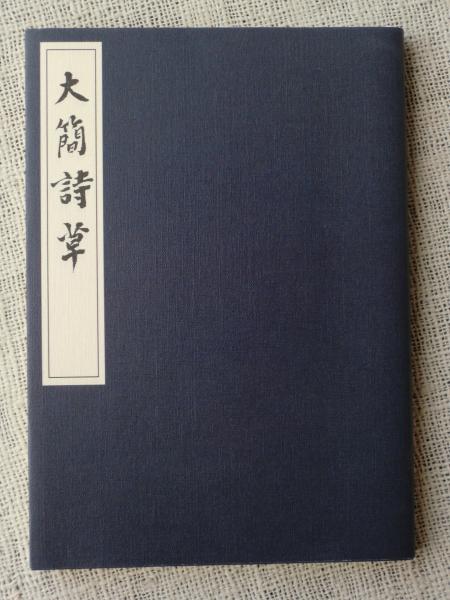 大簡詩草(阿藤伯海 著) / 古本、中古本、古書籍の通販は「日本の古本屋 