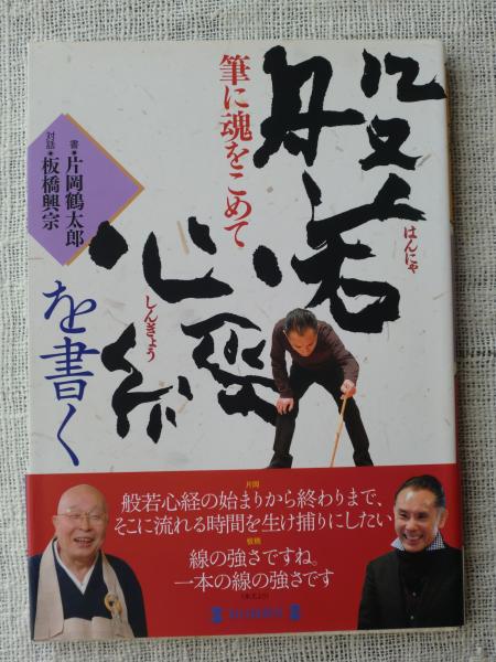 般若心経を書く 筆に魂をこめて 片岡鶴太郎 書 板橋興宗 対話 がらんどう 古本 中古本 古書籍の通販は 日本の古本屋 日本の古本屋