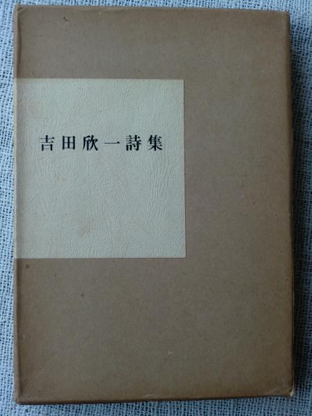 【中古】 吉田欣一詩集/土曜美術社出版販売/吉田欣一 中古】 吉田欣一詩集/土曜美術社出版販売/吉田欣一 吉田欣一